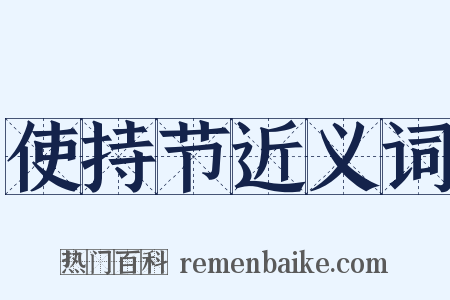 使持节近义词是什么意思的图片